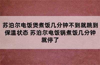 苏泊尔电饭煲煮饭几分钟不到就跳到保温状态 苏泊尔电饭锅煮饭几分钟就停了